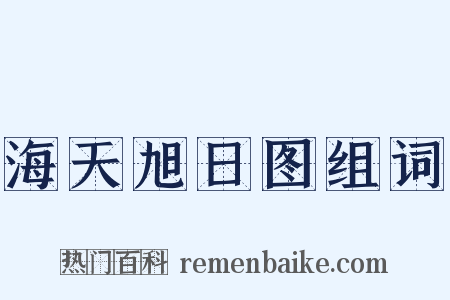 海天旭日图组词是什么意思的图片